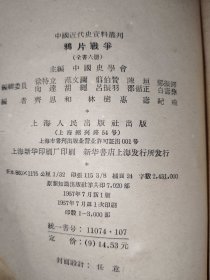 《中国近代史资料丛刊：鸦片战争（全六册）》馆藏平装，大32开，东3--2（1）