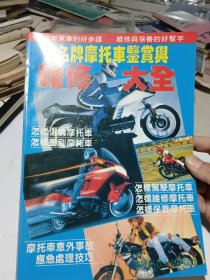 名牌摩托车,鉴赏与维修大全