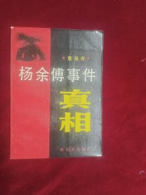 杨余傅事件真相(1987一版北京一印)