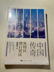 中国传奇 从特区到自贸区 