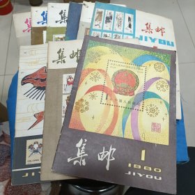 集邮 1980年第1-9集全（含复刊号）