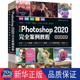 中文版photoshop2020案例教程(微课版) 图形图像 编者:唯美世界//瞿颖健|责编:杨静华