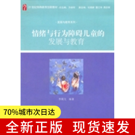 情緒與行為障礙兒童的發(fā)展與教育 21世紀(jì)特殊教育創(chuàng)新教材