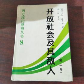 开放社会及其敌人（全二卷）