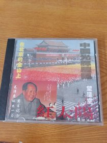 CD 中国光辉历程（红太阳）