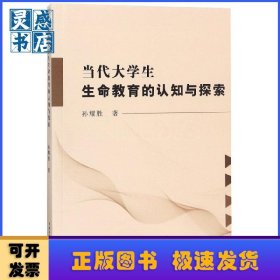 孔夫子旧书网--当代大学生生命教育的认知与探究