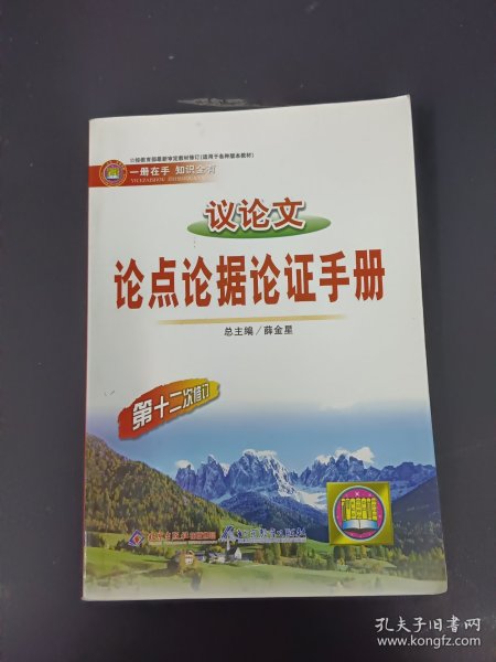 议论文论点论据论证手册：高中议论文基础知识手册