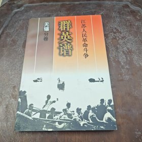 《江苏人民革命斗争群英谱》无锡分卷