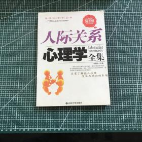 人际关系心理学全集（精华版）