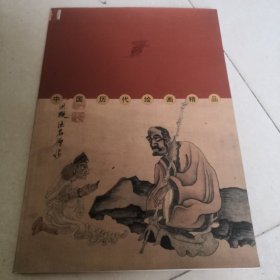 中国历代绘画精品：瑰墨宝海（人物卷·卷5）