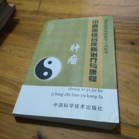 中西医结合疾病治疗与康复 肿瘤 大16开