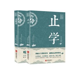 中华国学经典精粹止学+菜根谭共2册