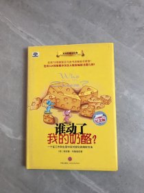 谁动了我的奶酪?