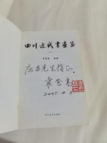 四川近代书画家.三本（一二三集）