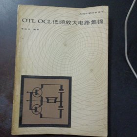 无线电爱好者丛书 OTL OCL低频放大电路集锦——l1