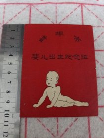 《蚌埠市婴儿出生纪念证 1967年》j5xc