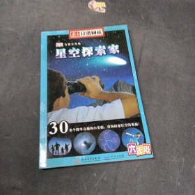 星空探索家