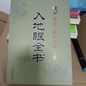 周易与堪舆经典文集 :入地眼全书