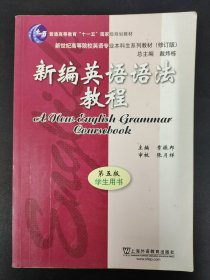 新编英语语法教程 第五版 
