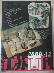 江苏画刊 2000年1-12期缺第6期 共11册 品相好