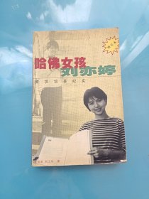 哈佛女孩刘亦婷——素质培养纪实（增订本）