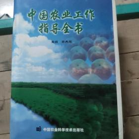 中国农业工作指导全书