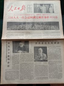 人民日报，1983年6月22日六届人大一次会议圆满完成任务胜利闭幕；第六届全国人民代表大会第一次会议决议；首都隆重纪念柳亚子先生逝世25周年；悼念廖承志同志，其它详情见图，对开八版。