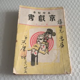 京戏考（第三集）凤鸣社票房 1944年出版