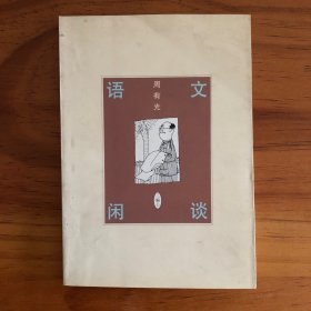 语文闲谈