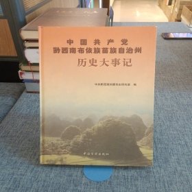 中国共产党黔西南布依族苗族自治州历史大事记:1930年～2000年