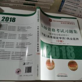 2018医师资格考试习题集（医学综合笔试部分）：中医（具有规定学历）执业医师（套装上中下册）