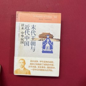 末代王朝与近代中国：清末 中华民国：讲谈社•中国的历史10