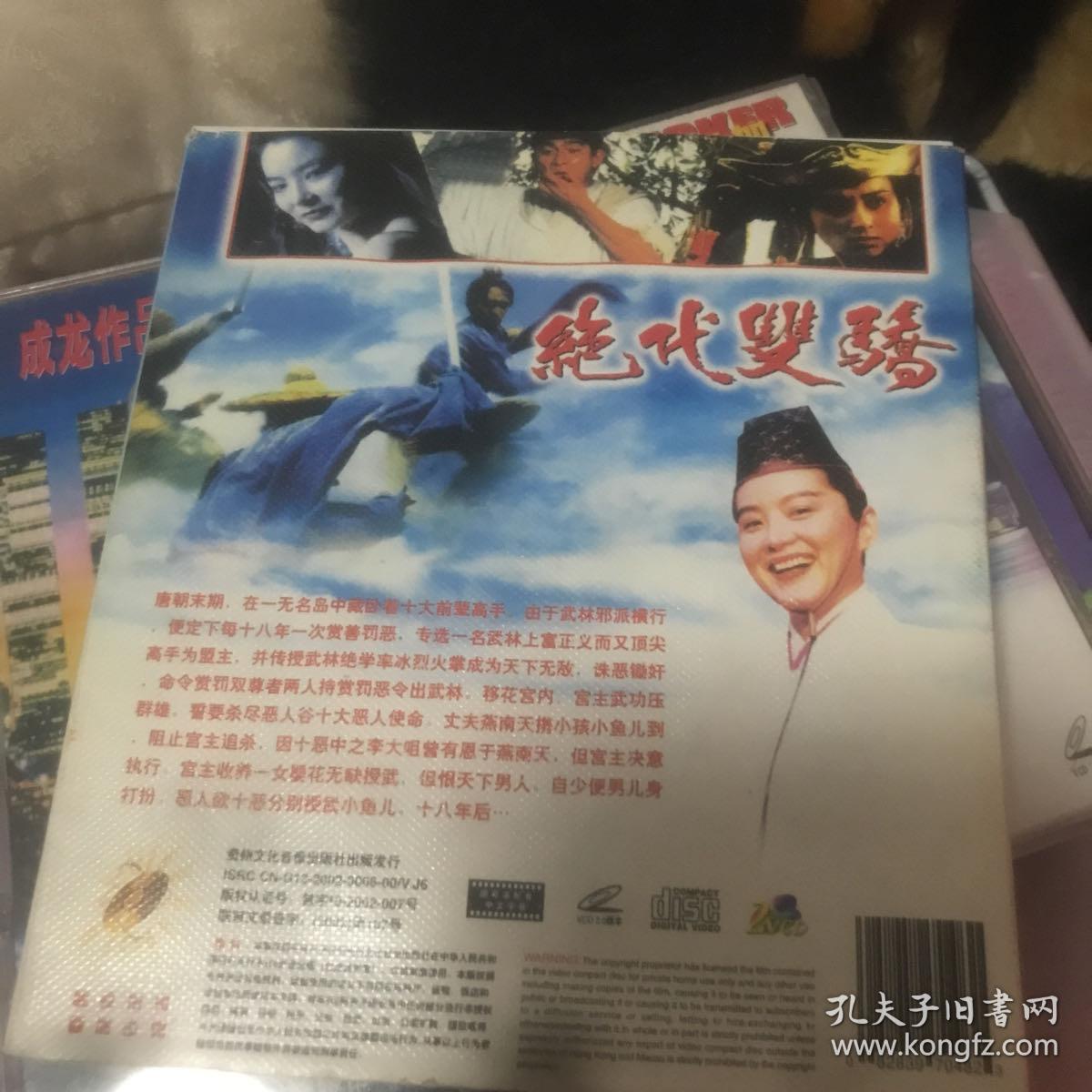 绝代双骄 VCD 贵州文化音像出版社