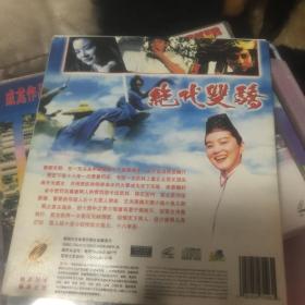 绝代双骄 VCD 贵州文化音像出版社