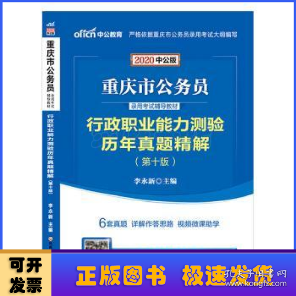 中公教育2020重庆市公务员录用考试教材：行政职业能力测验历年真题精解