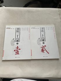 大私塾教养阶进丛书：书法三十六课之壹+贰