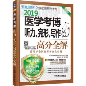 2019医学考博听力、完形、写作高分全解 第5版