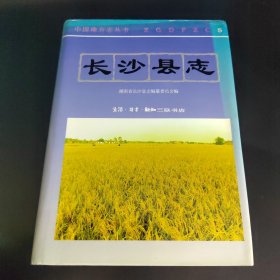 中国地方志丛书 湖南省 长沙县志