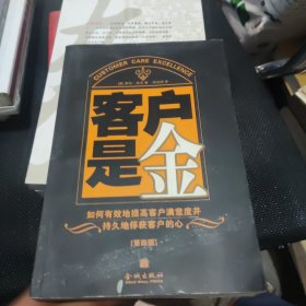 客户是金:如何有效地提高客户满意度并持久地俘获客户的心