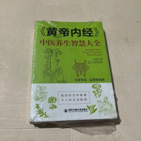 生活·家系列：黄帝内经 中医养生智慧大全