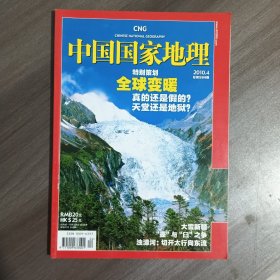 中国国家地理2010年第4期(总第594期)