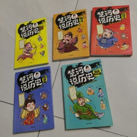 楚河说历史·全五册