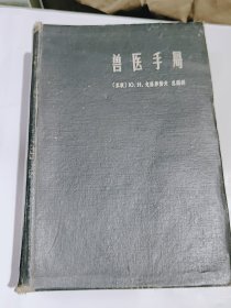 兽医手册，精装版，1960年