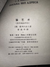 论艺术（没有地址的信）（一函4册）