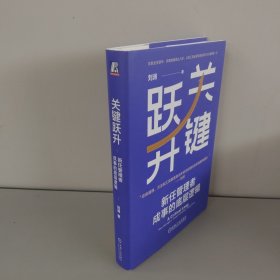 关键跃升：新任管理者成事的底层逻辑