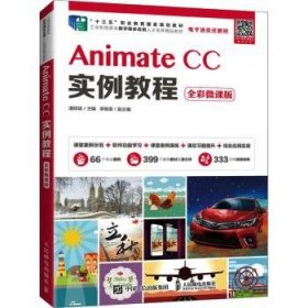 AnimateCC实例教程（全彩微课版）