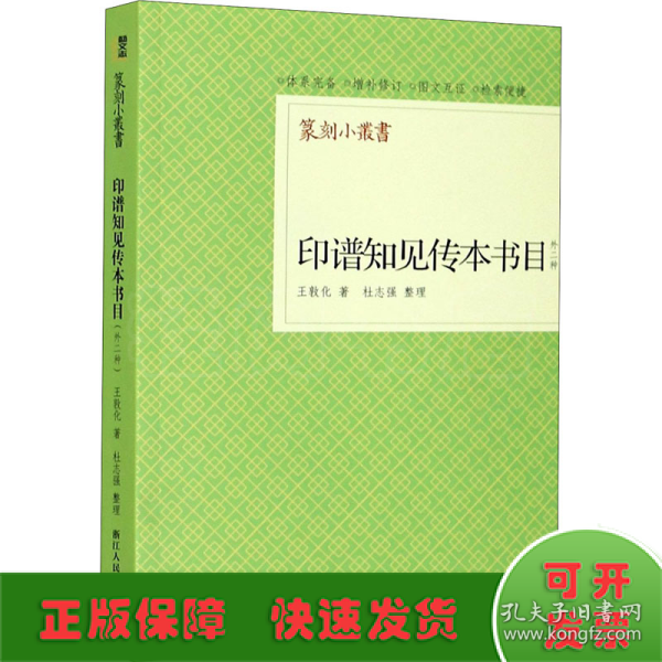印谱知见传本书目（外二种）/