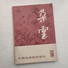 （满包邮）中国绘画研究季刊 朵云 第12集