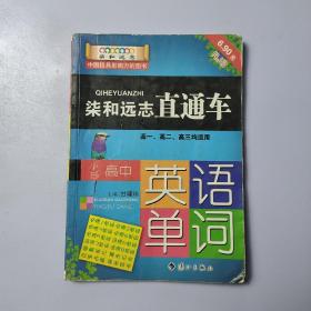 柒和远志直通车 小甘高中英语单词（RJ人教版) 小甘图书高中直通车