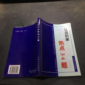 反腐倡廉熱點(diǎn)34題·